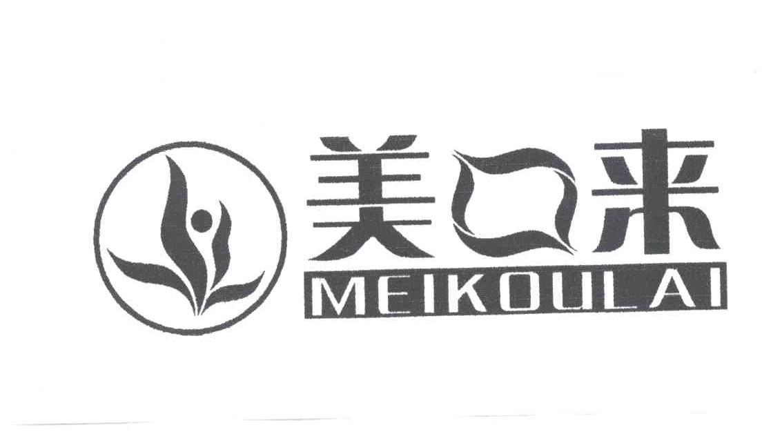 美口来