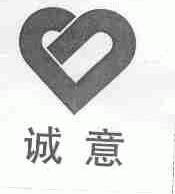 诚意