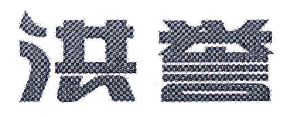 洪誉