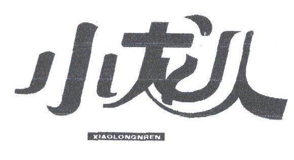 小龙人