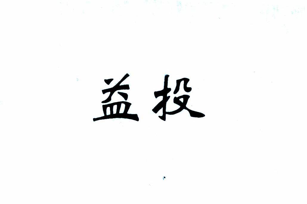 益投