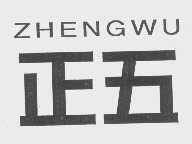 正五
