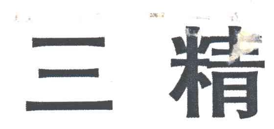 三精