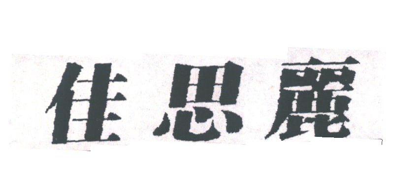 佳思丽