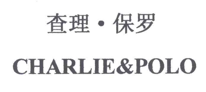 查理保罗;CHARLIE&POLO及图