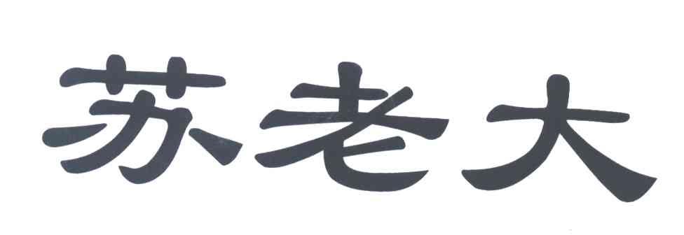 苏老大