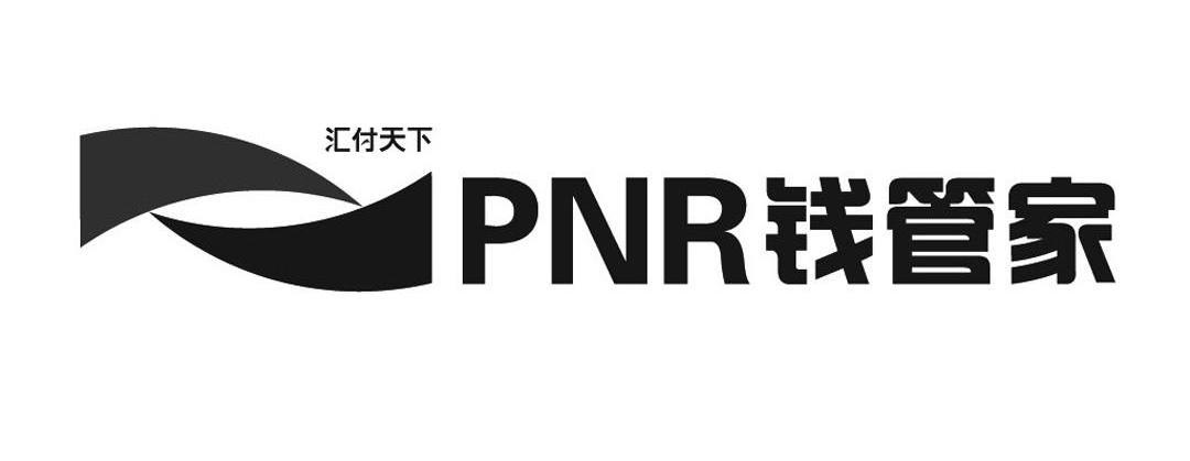 汇付天下 钱管家 PNR