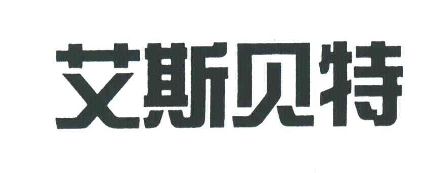 艾斯贝特