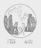 海峡