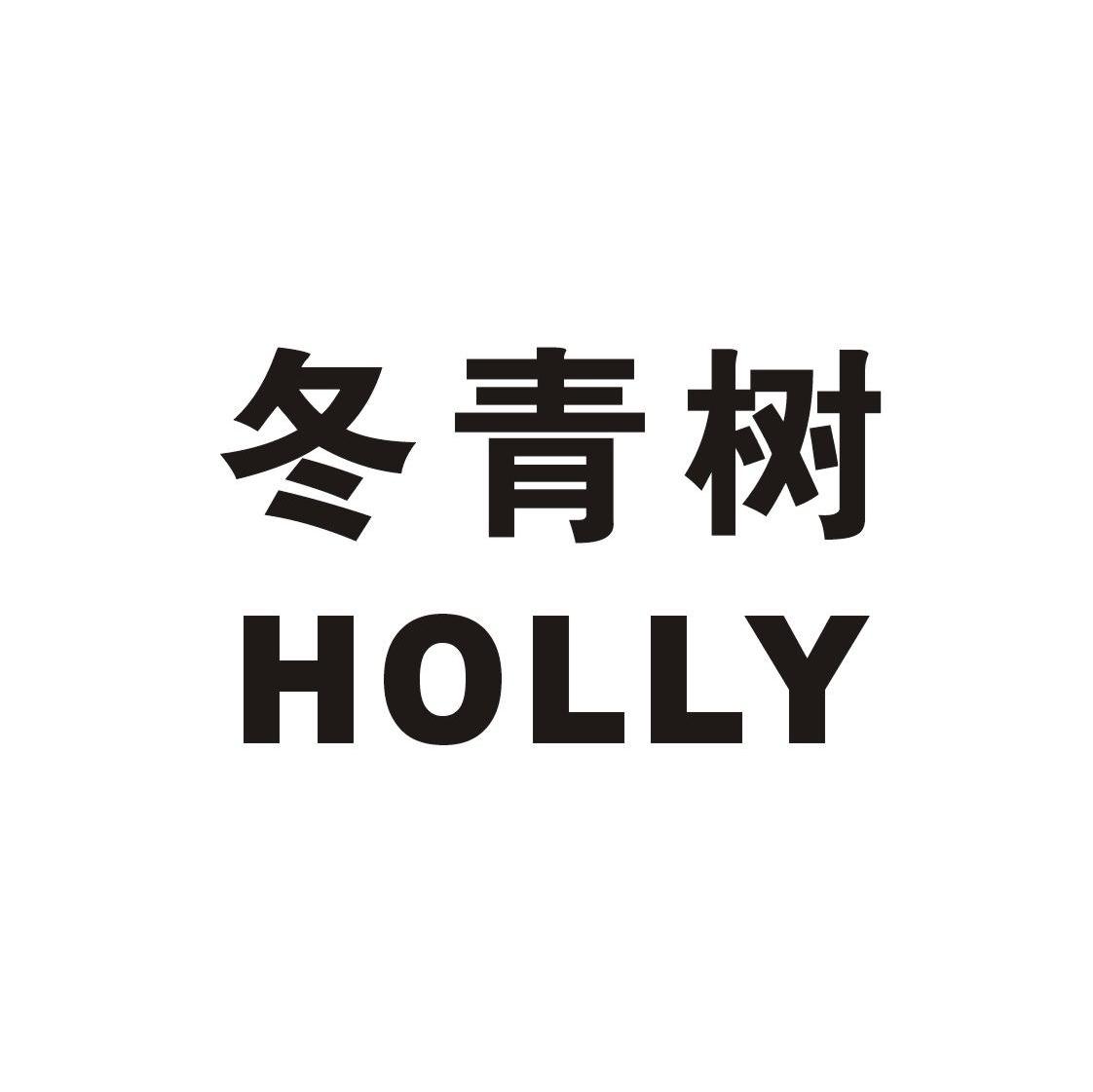 冬青树 HOLLY