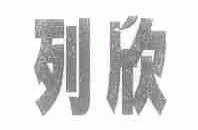 列欣