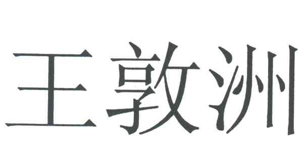 王敦洲