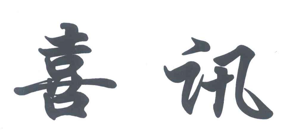 喜讯