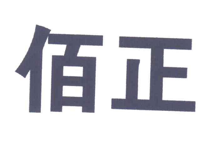 佰正