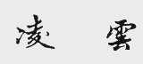 凌云