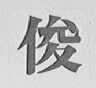 俊