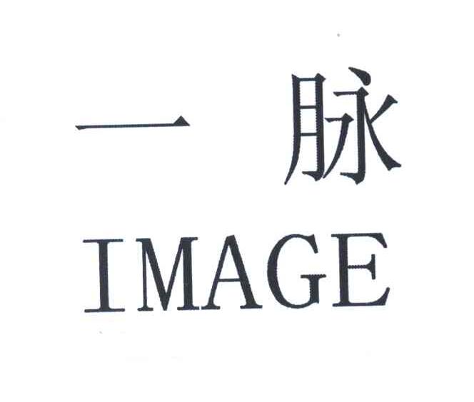 一脉;IMAGE