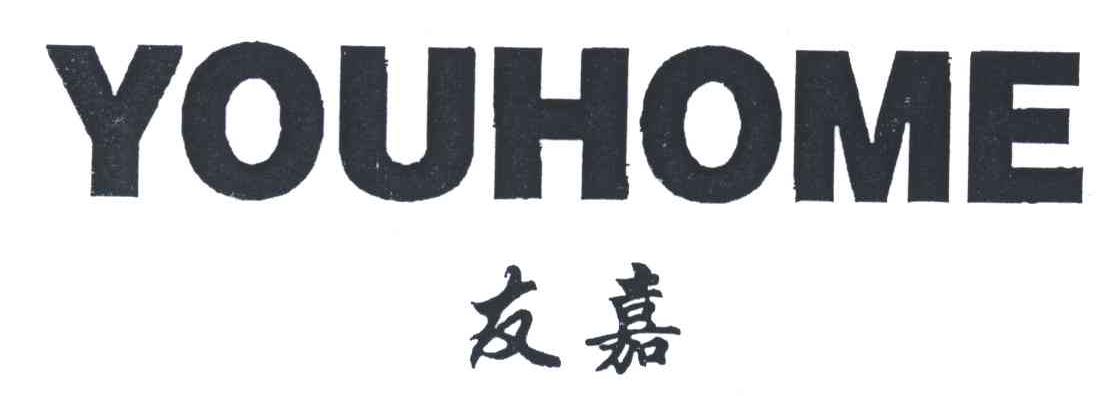 友嘉;YOUHOME