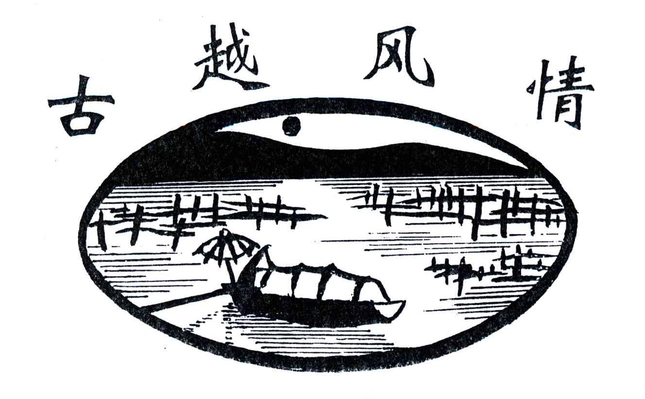 古越风情