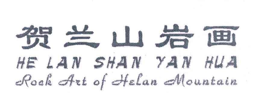 贺兰山岩画;ROCK ART OF HELAN MOUNTAIN