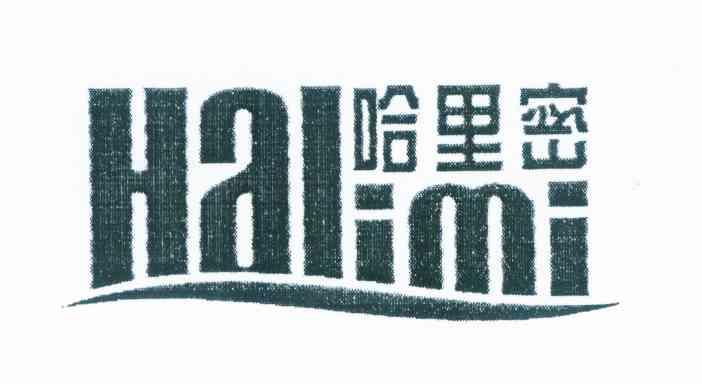 哈里密