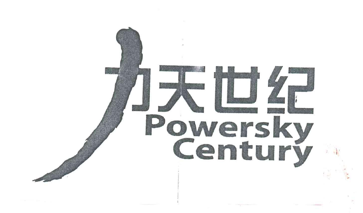 力天世纪