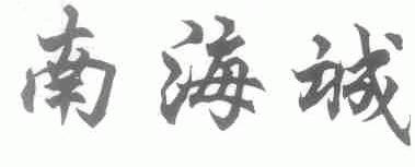 南海诚