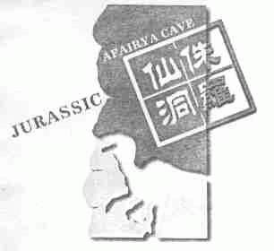 侏罗仙洞;JURASSIC AFAIRYA CAVE