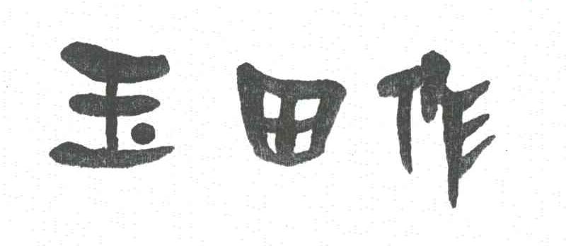 玉田作