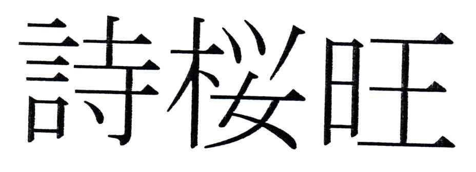 诗桵旺