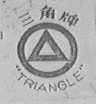 三角