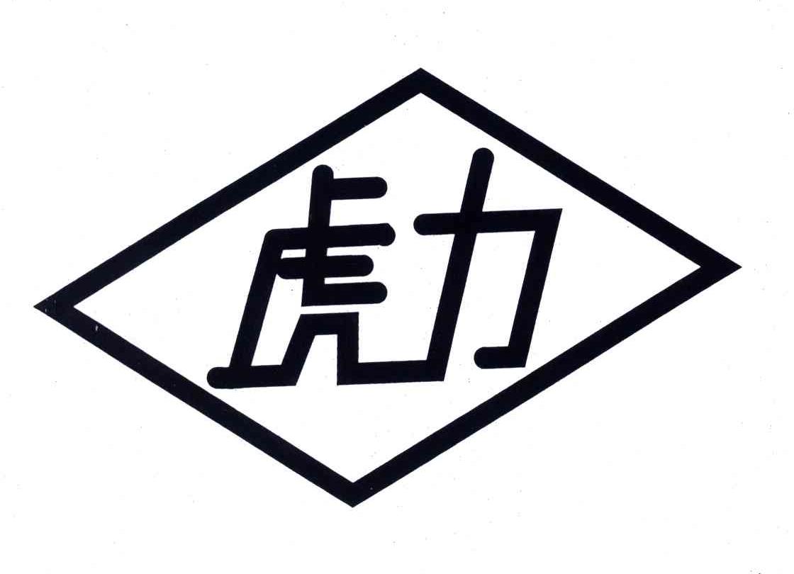 虎力