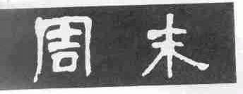 周末
