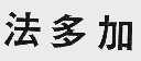 法多加