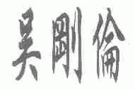 吴刚伦