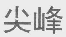 尖峰