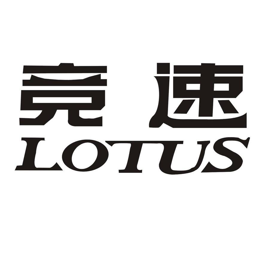 竞速 LOTUS