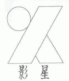 影星