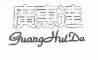 广惠达