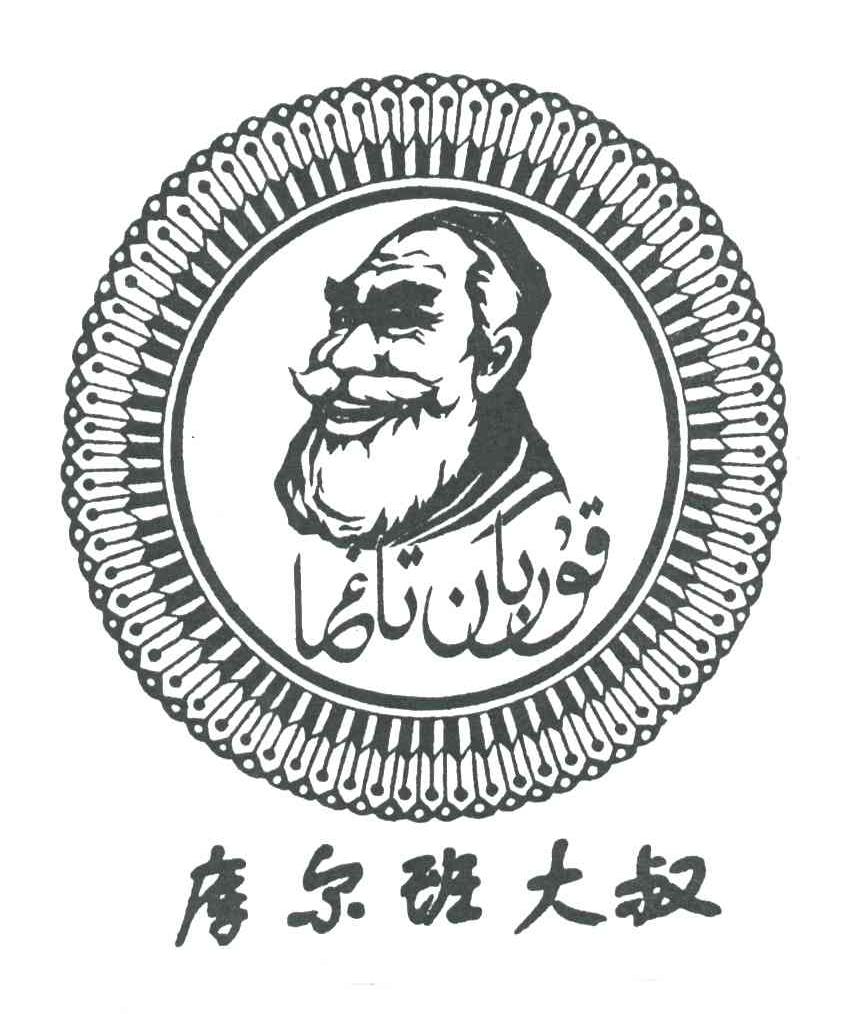 库尔班大叔