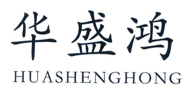华盛鸿