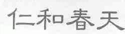 仁和春天