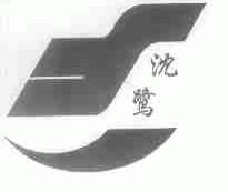 沈鹭