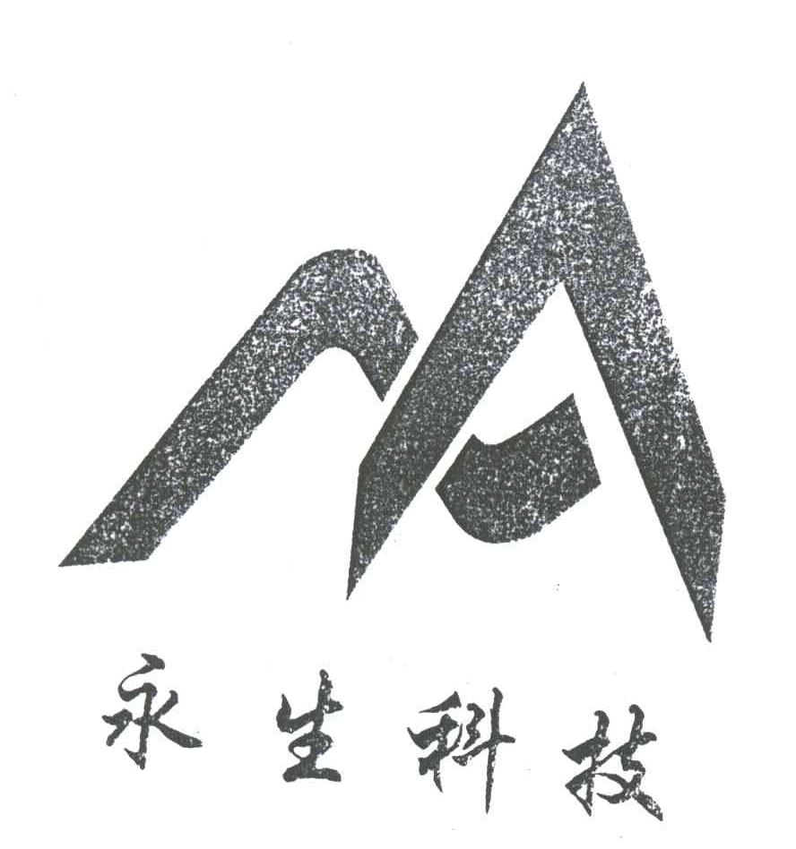 永生科技