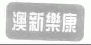 澳新乐康