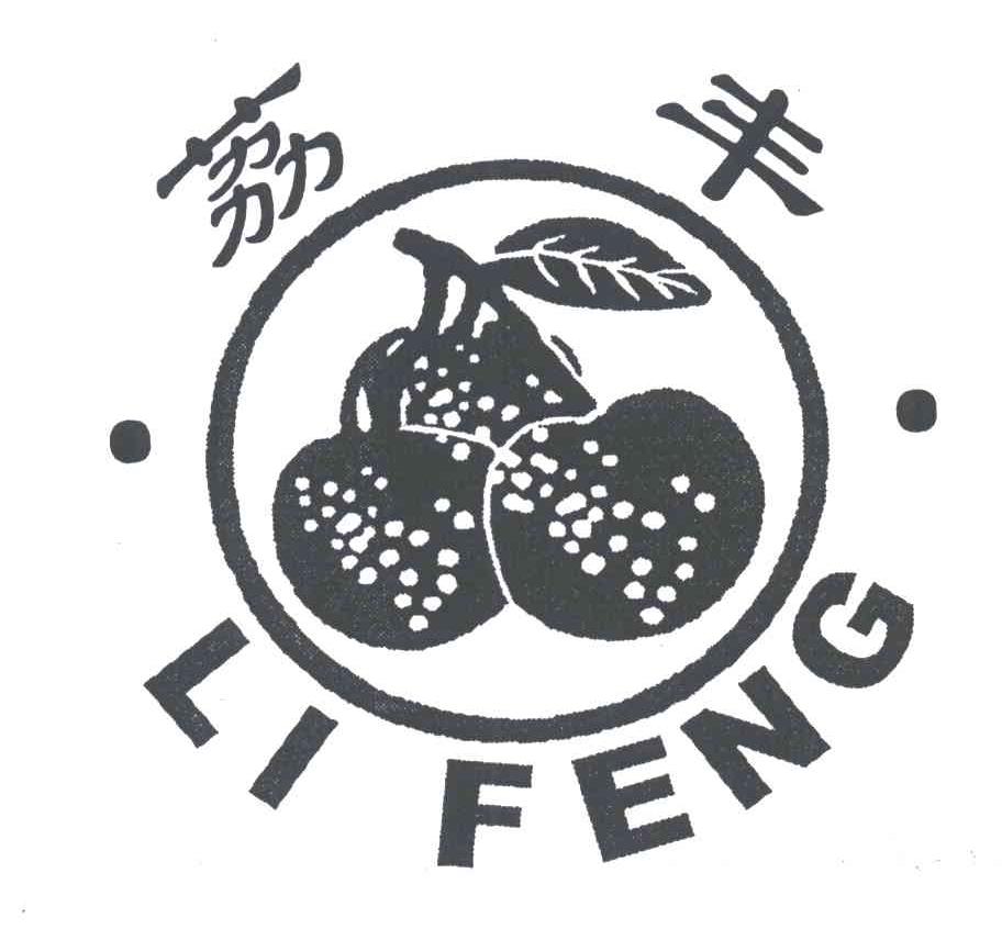 荔丰