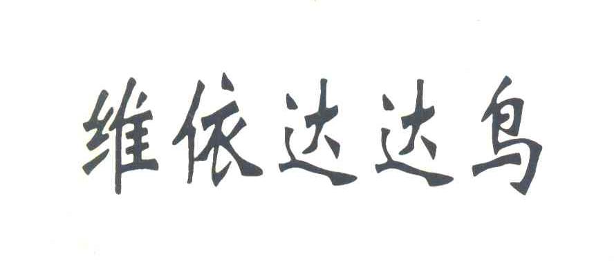 维依达达鸟