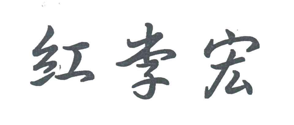 红李宏