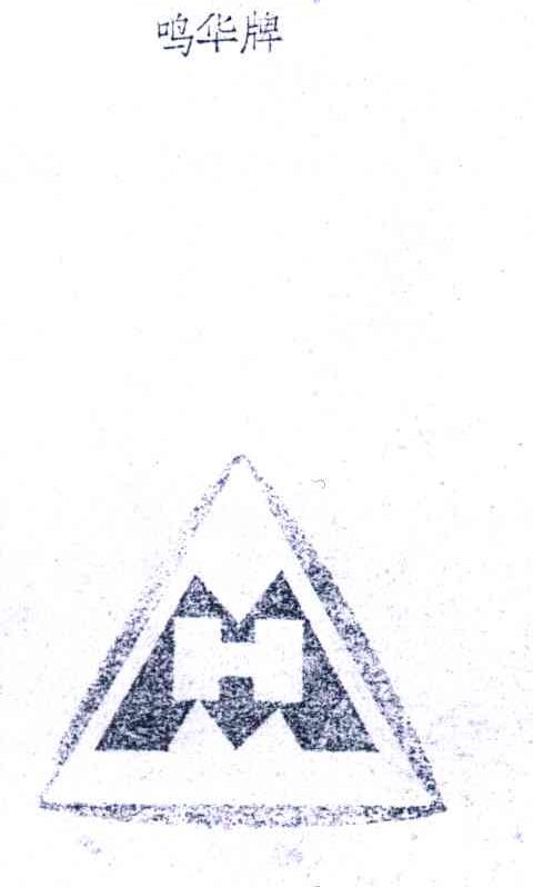 铭华牌;MH
