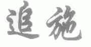 追施